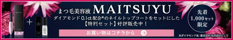 ダイヤモンド配合のネイルトップコートがセットになったまつ毛美容液MAITSUYU発売記念セット販売中
