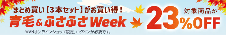 育毛&ふさふさWeek