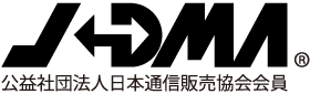 公益社団法人 日本通信販売協会会員