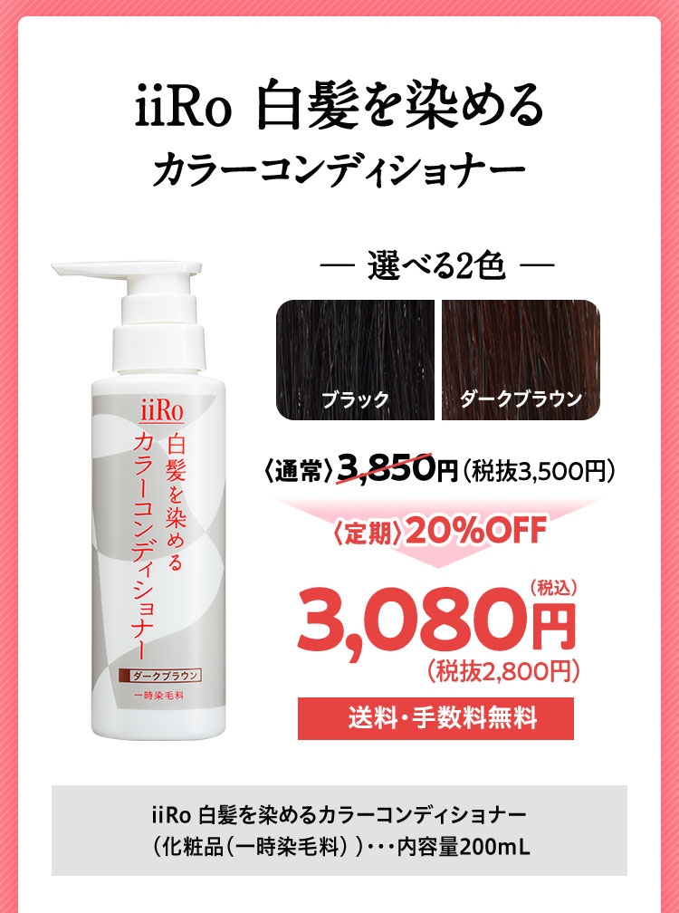iiRo 白髪を染めるカラーコンディショナー 20%OFF 3,080円