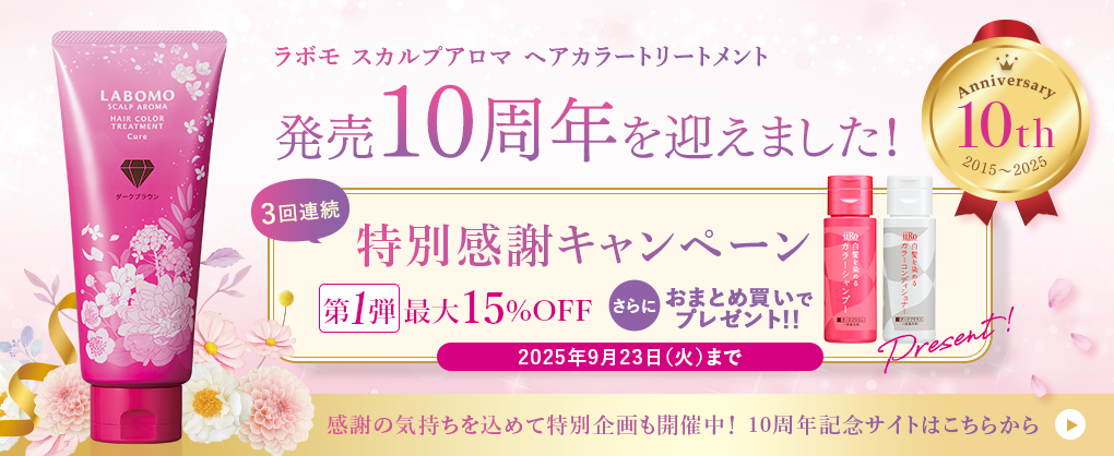 ラボモ ヘアカラートリートメント10周年記念サイト｜アートネイチャー