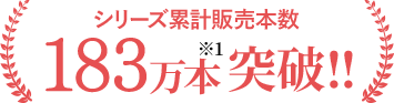 シリーズ累計販売本数183万本突破!!