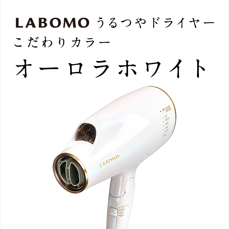 7,310円LABOMO うるつやドライヤーパナソニック