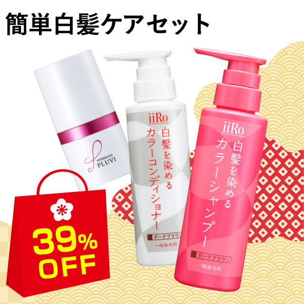 簡単白髪ケアセット