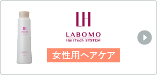 LABOMO HairTech SYSTEM 女性用ヘアケア
