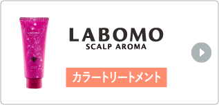 LABOMO SCALP AROMA カラートリートメント
