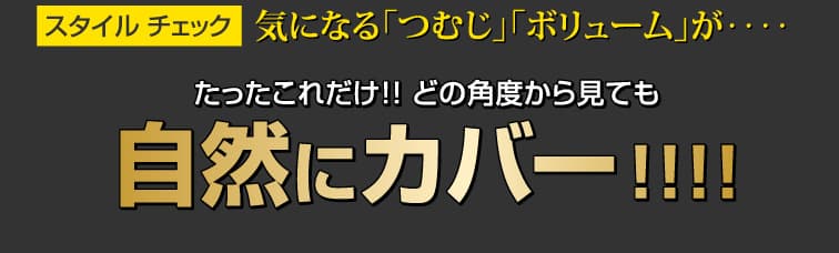 気になるつむじ、ボリュームが、たったこれだけ、どの角度から見ても自然にカバー