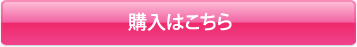 購入はこちら