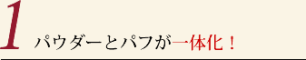 パウダーとパフが一体化!