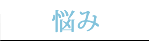 悩み