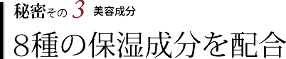 7種の保湿成分を配合
