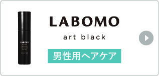 LABOMO art black 男性用ヘアケア