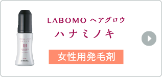 LABOMO ヘアグロウ ハナミノキ 女性用発毛剤