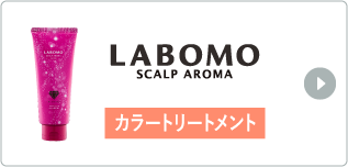 LABOMO SCALP AROMA J[g[gg