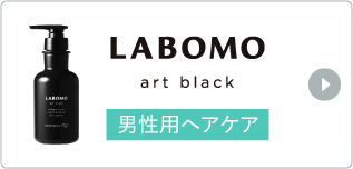 LABOMO art black 男性用ヘアケア