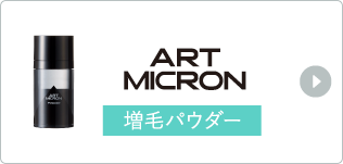 ARTMICRON ���уp�E�_�[