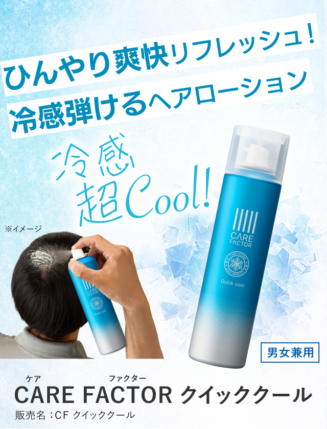 頭皮冷却スプレー | CARE FACTOR クイッククール_男女兼用｜アート