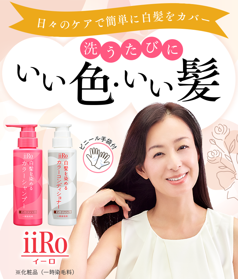 iiRo(イーロ)白髪を染めるカラーシャンプー・カラーコンディショナー