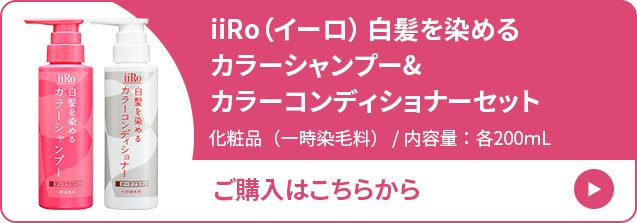 白髪染め用カラーシャンプーはiiRo（イーロ）｜【公式通販サイト 