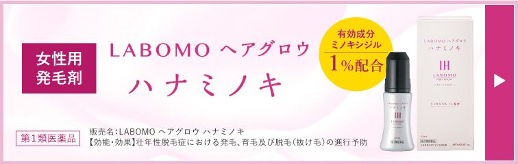 LABOMO(ラボモ) ヘアグロウ ミノキシ5【第1類医薬品】発毛剤｜アートネイチャー・オンラインショップ