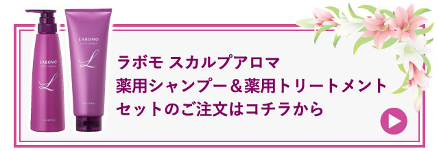 ラボモ スカルプアロマ 薬用シャンプー（レディース（女性）向け