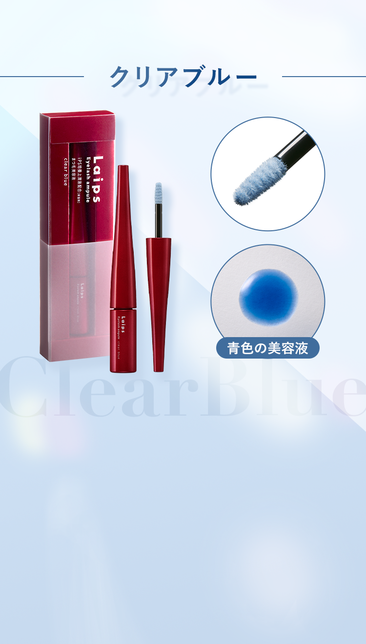 まつ毛美容液 Laips アイラッシュアンプル（ライプス まつ毛美容液