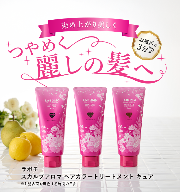 新品未開封】ラボモ スカルプアロマヘアカラートリートメント