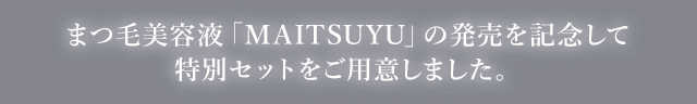 まつ毛美容液 Maitsuyu マイツユ 発売記念特別セットの通販 アートネイチャー オンライン