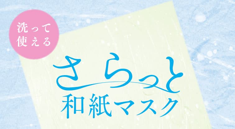 10枚 繰り返し洗って使えるマスク 和紙3D立体無縫 泉大津 繰り返し洗って