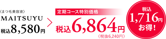 ܂єetMAITSUYU ō8,580~  R[Xʉi ō6,864~iŔ6,240~j ō1,716~I