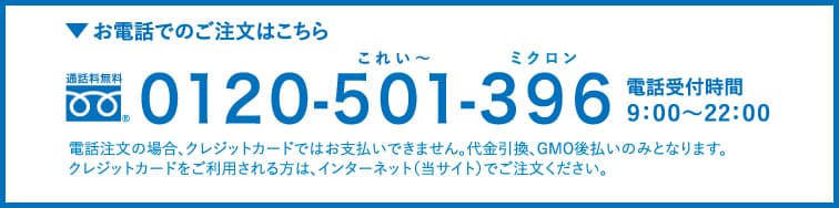 お電話でのご注文は0120-501-396まで