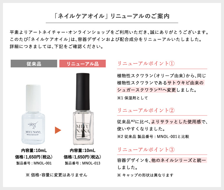 「ネイルケアオイル」 リニューアルのご案内