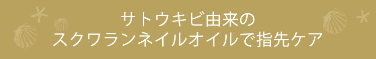 サトウキビ由来のスクワランネイルオイルで指先ケア
