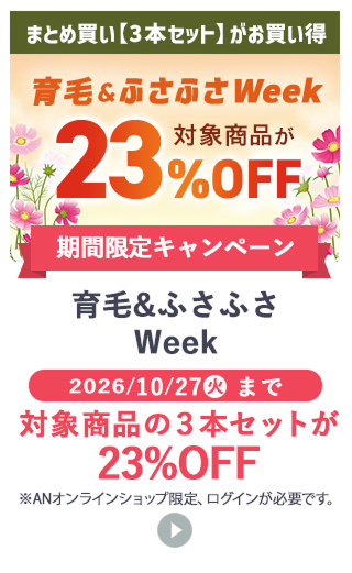 育毛&ふさふさWeek