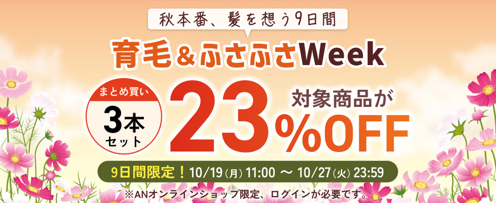 育毛&ふさふさWeek