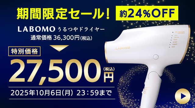 つや髪を作るドライヤー】LABOMO うるつやドライヤー｜【公式